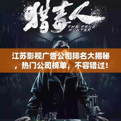江苏影视广告公司排名大揭秘，热门公司榜单，不容错过！