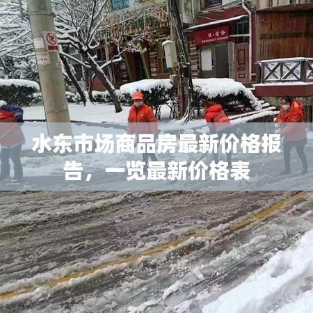 水东市场商品房最新价格报告，一览最新价格表
