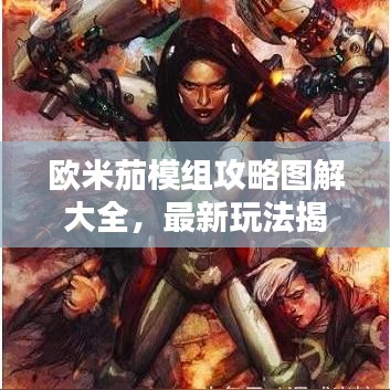 欧米茄模组攻略图解大全，最新玩法揭秘！