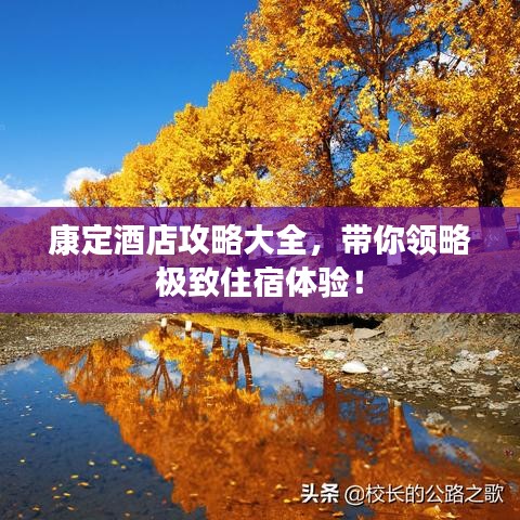 康定酒店攻略大全，带你领略极致住宿体验！