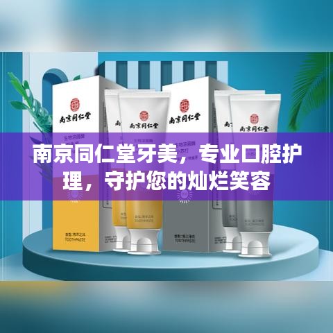 南京同仁堂牙美，专业口腔护理，守护您的灿烂笑容