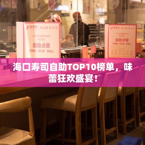 海口寿司自助TOP10榜单，味蕾狂欢盛宴！