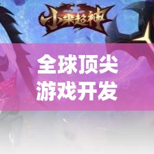 全球顶尖游戏开发大神排行榜，谁领风骚？