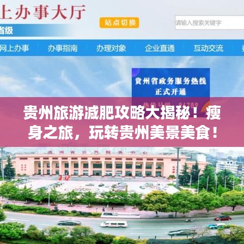贵州旅游减肥攻略大揭秘！瘦身之旅，玩转贵州美景美食！