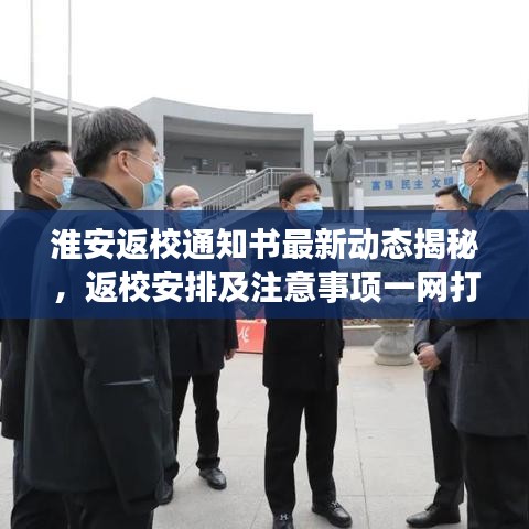 淮安返校通知书最新动态揭秘，返校安排及注意事项一网打尽！