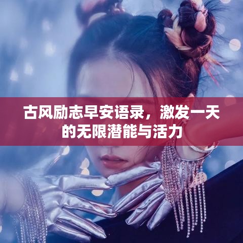 古风励志早安语录，激发一天的无限潜能与活力