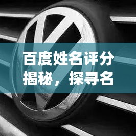 百度姓名评分揭秘，探寻名字背后的吉凶奥秘