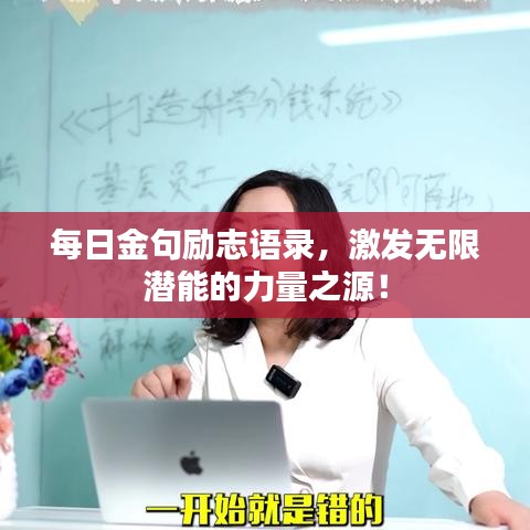 每日金句励志语录，激发无限潜能的力量之源！