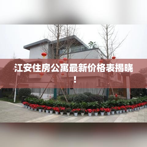 江安住房公寓最新价格表揭晓！