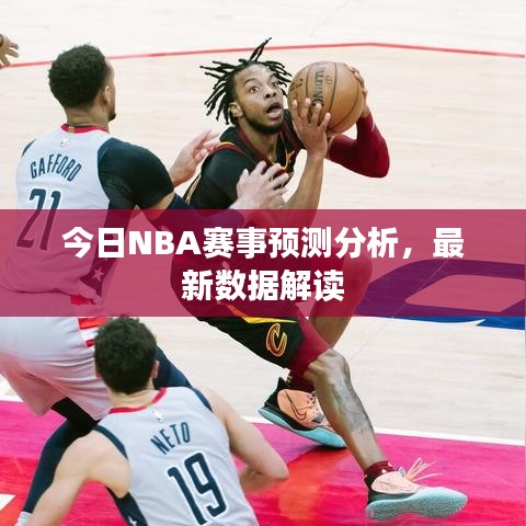 今日NBA赛事预测分析，最新数据解读
