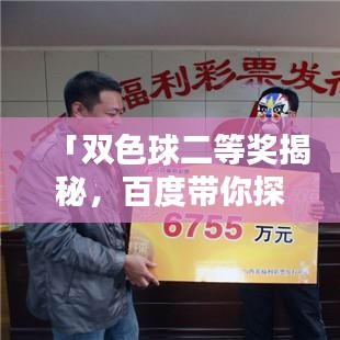 「双色球二等奖揭秘，百度带你探索中奖奥秘！」