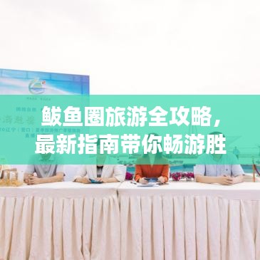 鲅鱼圈旅游全攻略，最新指南带你畅游胜地！