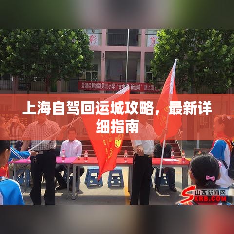 上海自驾回运城攻略，最新详细指南