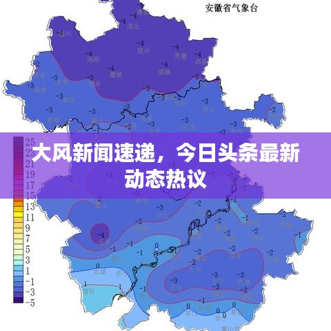 大风新闻速递，今日头条最新动态热议
