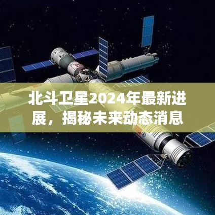 北斗卫星2024年最新进展，揭秘未来动态消息