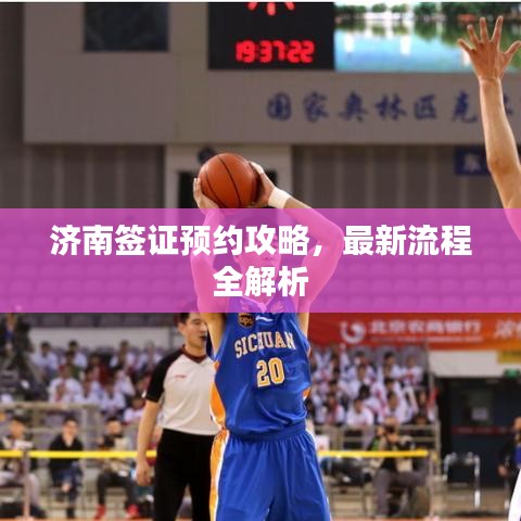 济南签证预约攻略，最新流程全解析