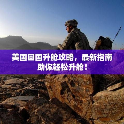 美国回国升舱攻略，最新指南助你轻松升舱！