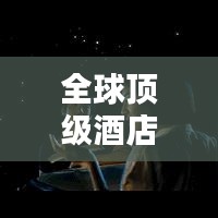 全球顶级酒店榜单前十名揭晓！惊艳你的度假体验