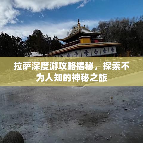 拉萨深度游攻略揭秘，探索不为人知的神秘之旅