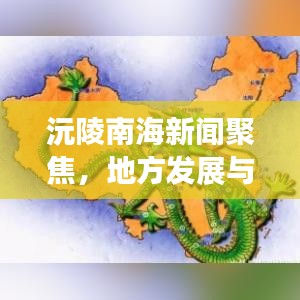沅陵南海新闻聚焦，地方发展与区域动态的交汇点