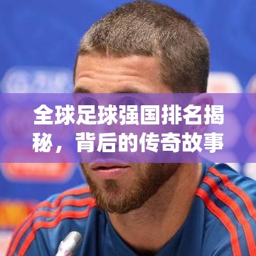 全球足球强国排名揭秘，背后的传奇故事与奋斗历程