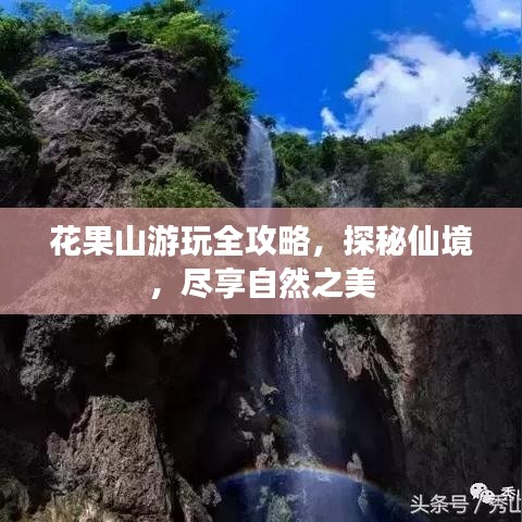花果山游玩全攻略，探秘仙境，尽享自然之美
