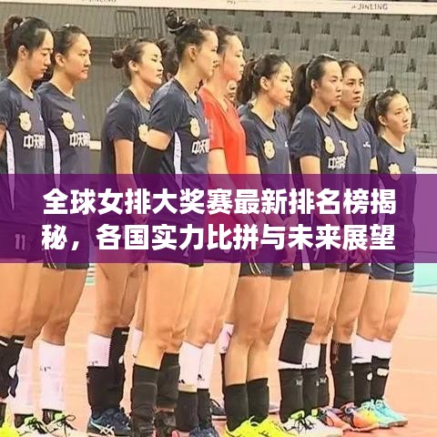 全球女排大奖赛最新排名榜揭秘，各国实力比拼与未来展望
