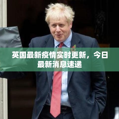 英国最新疫情实时更新，今日最新消息速递