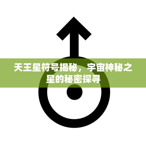 天王星符号揭秘，宇宙神秘之星的秘密探寻