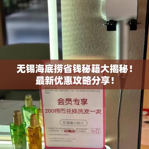 无锡海底捞省钱秘籍大揭秘！最新优惠攻略分享！