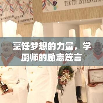 烹饪梦想的力量，学厨师的励志箴言