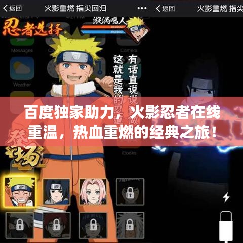 百度独家助力，火影忍者在线重温，热血重燃的经典之旅！