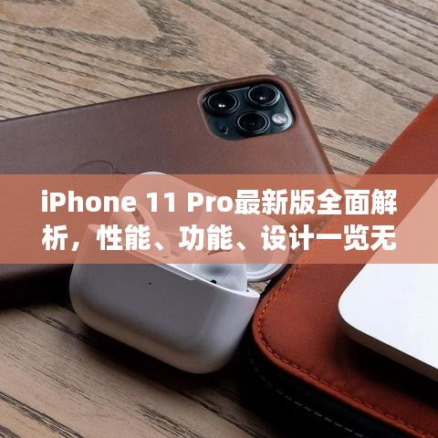 iPhone 11 Pro最新版全面解析，性能、功能、设计一览无余