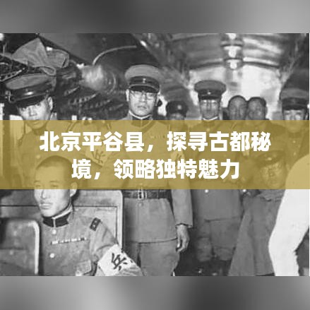 北京平谷县，探寻古都秘境，领略独特魅力