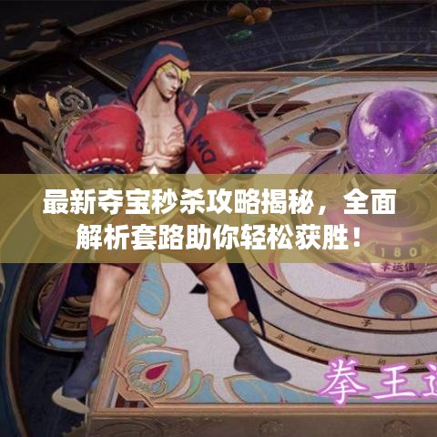 最新夺宝秒杀攻略揭秘，全面解析套路助你轻松获胜！