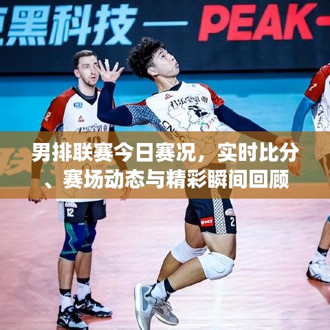 男排联赛今日赛况，实时比分、赛场动态与精彩瞬间回顾