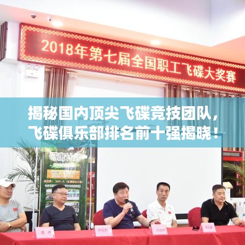 揭秘国内顶尖飞碟竞技团队，飞碟俱乐部排名前十强揭晓！