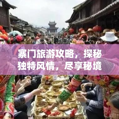 寨门旅游攻略，探秘独特风情，尽享秘境之旅