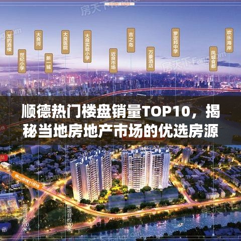 顺德热门楼盘销量TOP10，揭秘当地房地产市场的优选房源