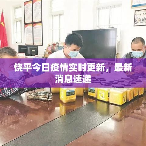 饶平今日疫情实时更新，最新消息速递