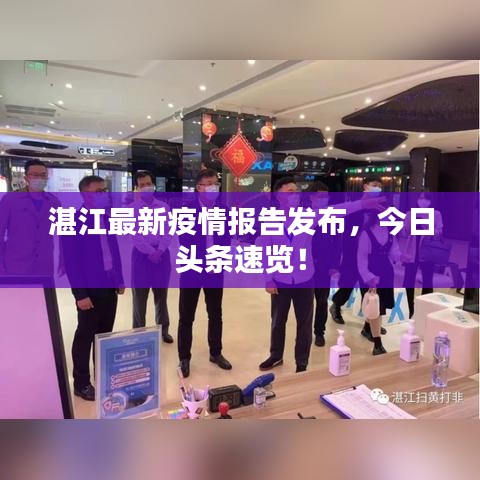 湛江最新疫情报告发布，今日头条速览！