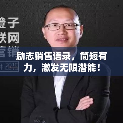 励志销售语录，简短有力，激发无限潜能！