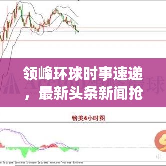 领峰环球时事速递，最新头条新闻抢先看！