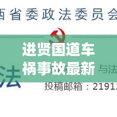 进贤国道车祸事故最新进展报道