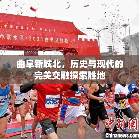 曲阜新城北，历史与现代的完美交融探索胜地