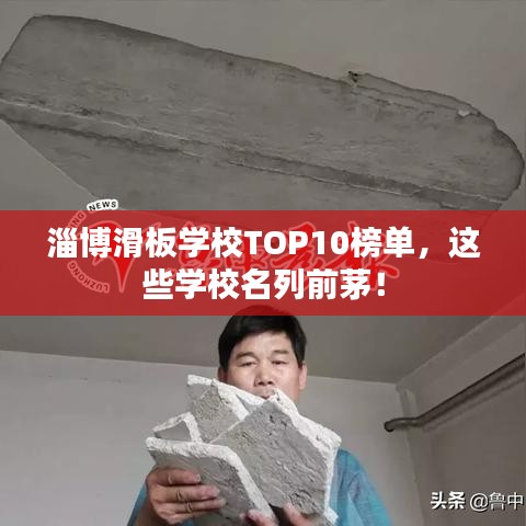 淄博滑板学校TOP10榜单，这些学校名列前茅！