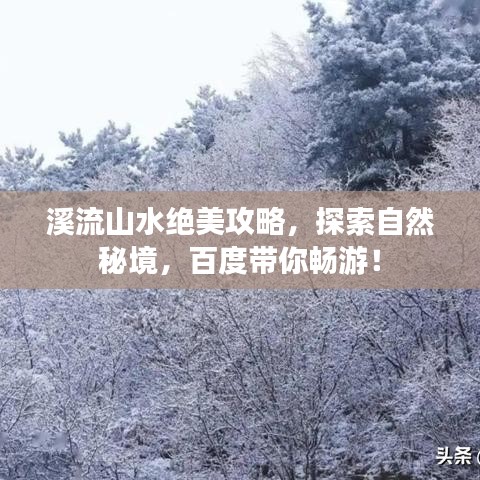 溪流山水绝美攻略，探索自然秘境，百度带你畅游！