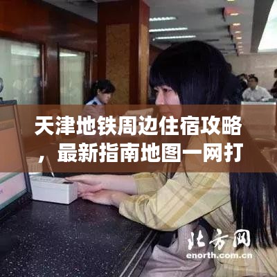 天津地铁周边住宿攻略，最新指南地图一网打尽！