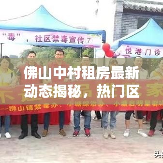 佛山中村租房最新动态揭秘，热门区域与实用指南全解析