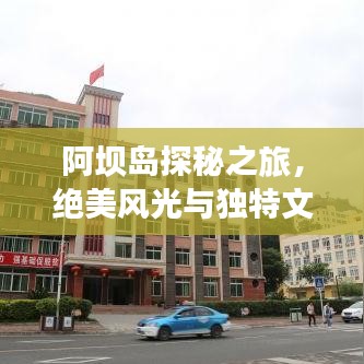 阿坝岛探秘之旅，绝美风光与独特文化等你来发现！